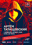 Артем Татищевский