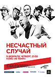 Несчастный Случай