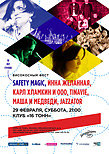 Високосный Фест: Safety Magic, Маша и Медведи, Инна Желанная, Tinavie, Jazzator, Карл Хламкин и ООО