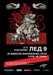 25/17 представляют: Лед 9