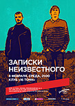 Записки Неизвестного