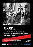 Cухие