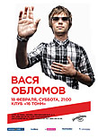 Вася Обломов
