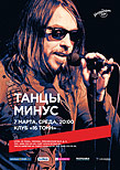 Танцы Минус