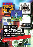 Федор Чистяков