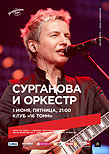 Сурганова и Оркестр