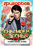 Игорь Григорьев