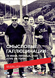 Смысловые Галлюцинации