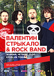 Валентин Стрыкало & Rock Band