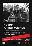 Сухие + Антон Vosmoy