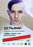 Дельфин