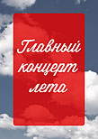 Главный Концерт Лета