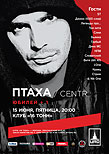 Птаха AKA Зануда (Centr)