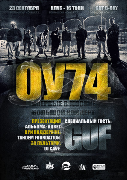 ОУ74 ft. Гуф, TAHDEM Foundation