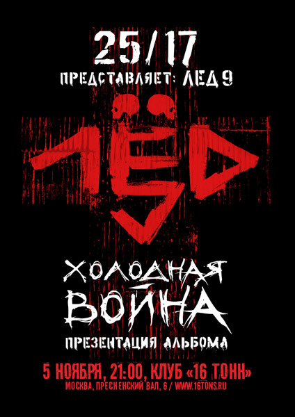 Лед 9