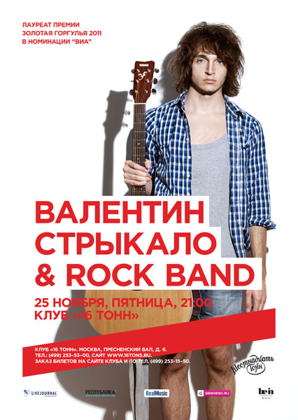 Валентин Стрыкало & Rock Band