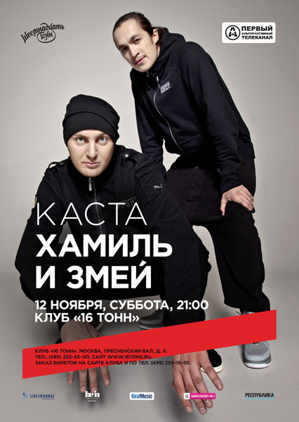 Хамиль и Змей (Каста)
