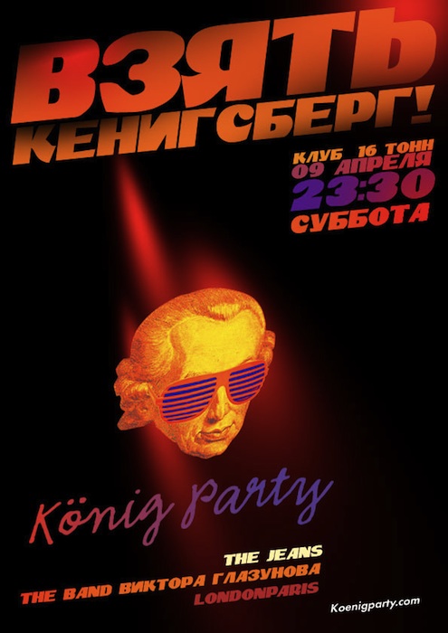 Koenig Party — «Взять Кенигсберг!»