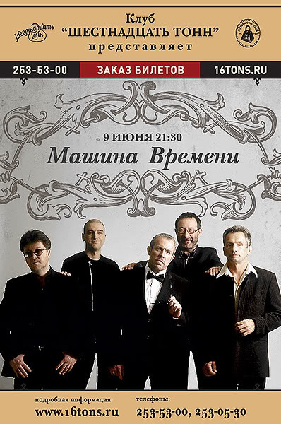 Машина времени 2. Машина времени репертуар. Машина времени афиша. Машина времени Старая афиша. 2009 Афиша машина времени.