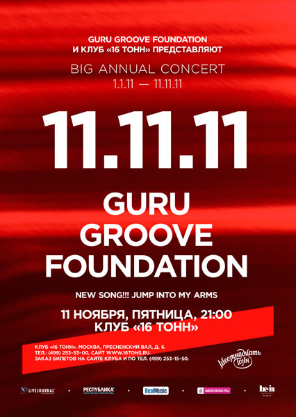 Лет гуру. Guru Groove Foundation.
