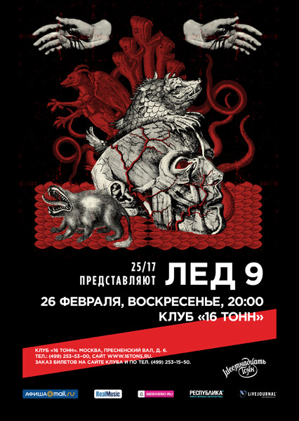 Афиша <small>25/17 представляют:</small> <br>Лед 9