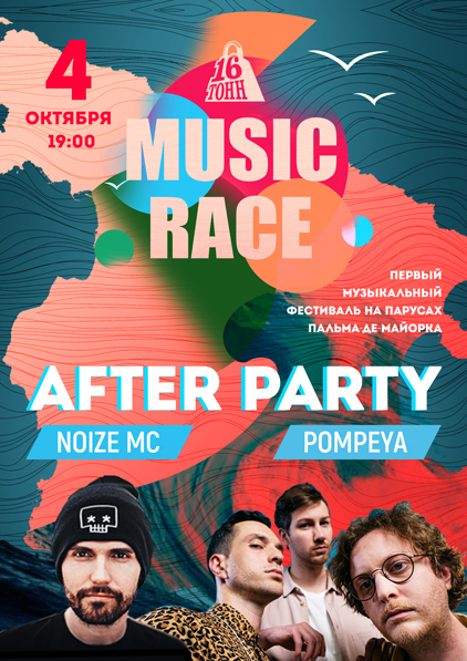 After party 4. Music Race 16 тонн.