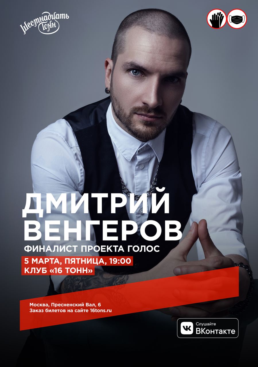 Проект голос дмитрий венгеров