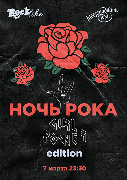 Афиша Ночь Рока. Rocklike. Girl Power edition