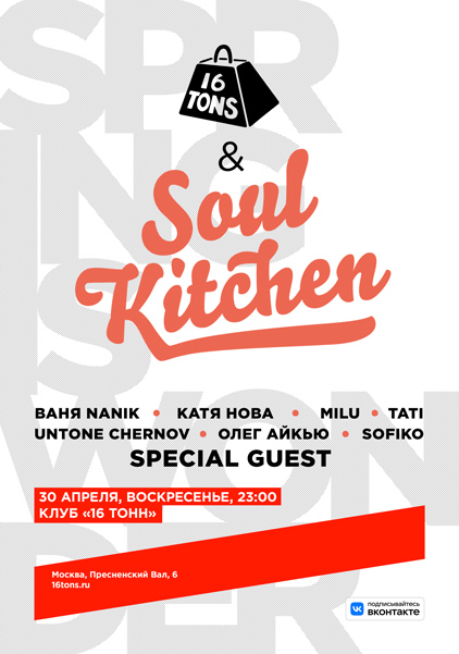 Афиша 16 Тонн х Soul Kitchen