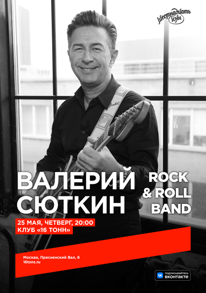 Афиша Валерий Сюткин и Rock & Roll Band