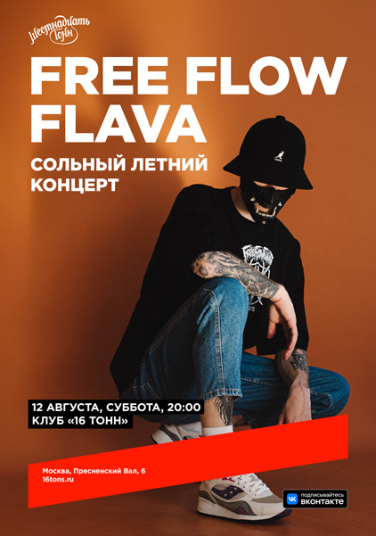 Афиша Free Flow Flava