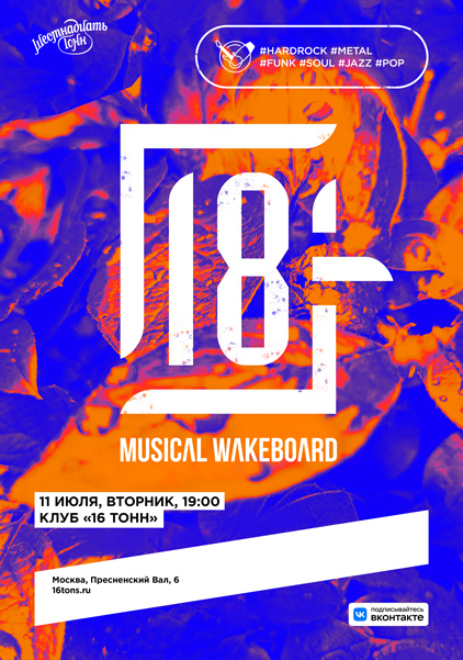 Афиша Шоукейс «18 -» Musical wakeboard 