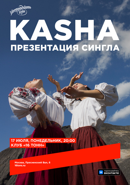 Афиша KASHA