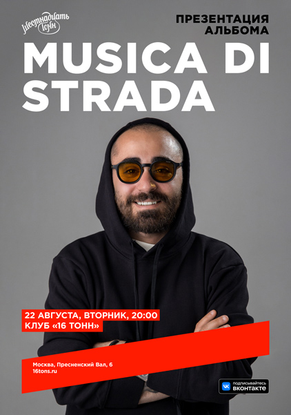 Афиша musica di strada