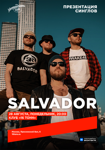 Афиша SALVADOR. Презентация синглов