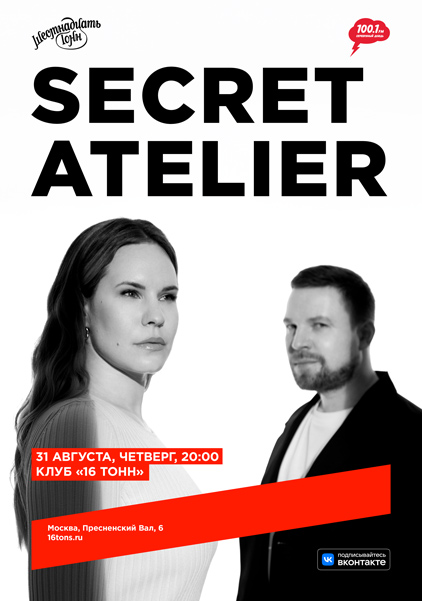 Афиша Secret Atelier