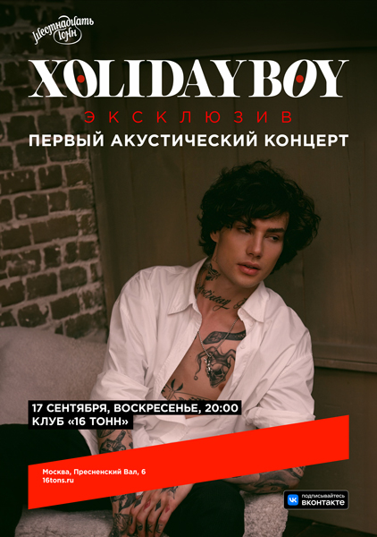 Афиша XOLIDAYBOY. Первый акустический концерт