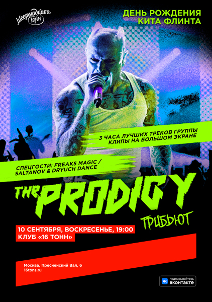 Афиша The Prodigy Трибьют. День рождения Кита Флинта 