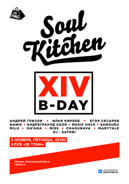 Афиша Soul Kitchen, B-day XIV