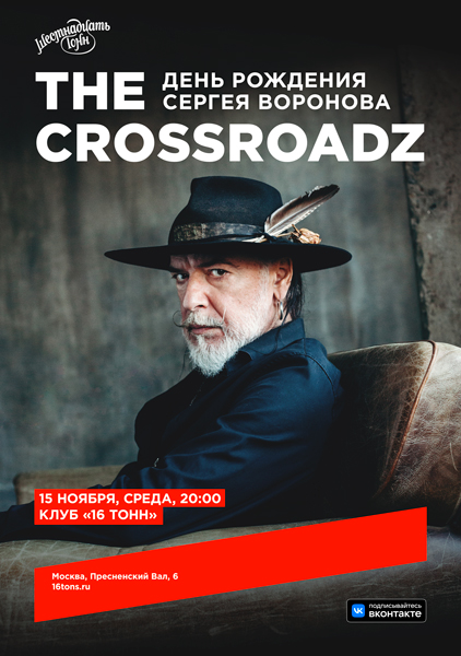 Афиша Сергей Воронов и The Crossroadz. День Рождения Воронова