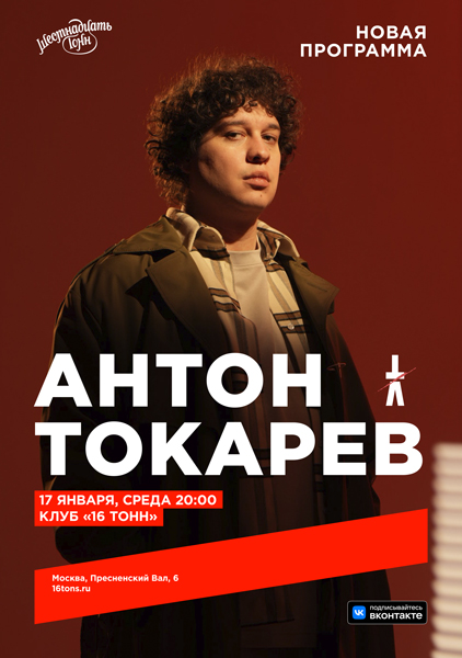 Афиша Антон Токарев. Новая программа