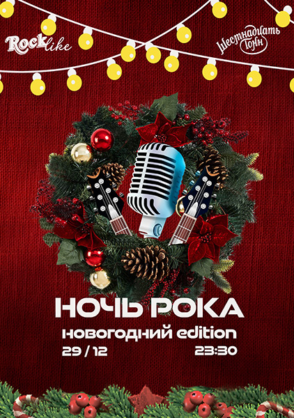 Афиша Новогодняя Ночь рока. Rocklike