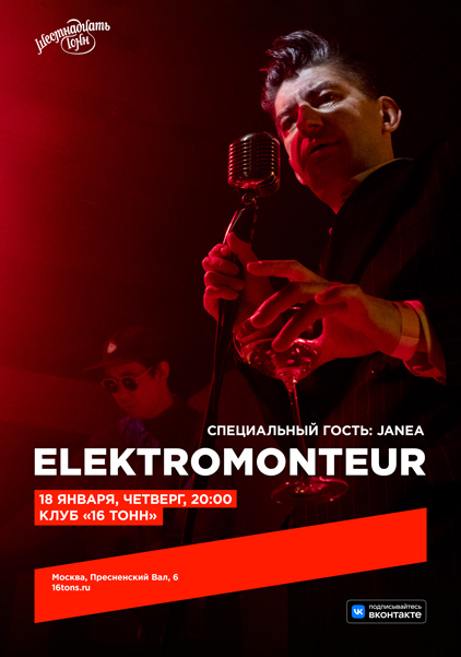 Афиша Elektromonteur