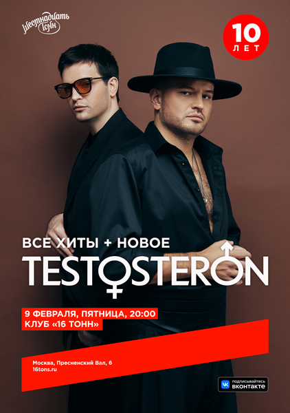 Афиша TESTOSTERON. 10 лет. Хиты + новое