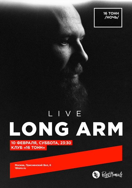 Афиша Long Arm Live