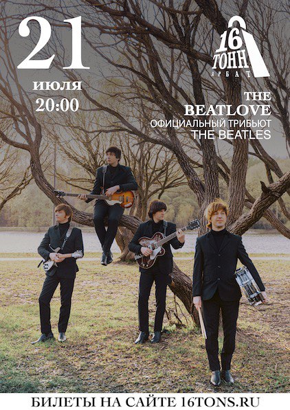 Афиша The BeatLove — The Beatles трибьют-шоу
