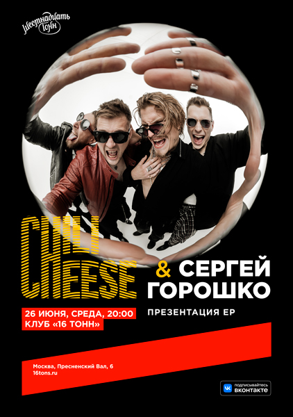 Афиша Chili Cheese & Сергей Горошко. Презентация EP
