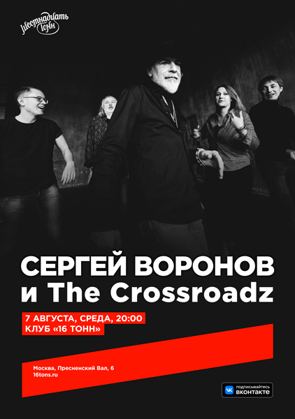 Афиша Сергей Воронов и The Crossroadz 