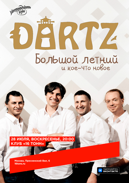 Афиша The Dartz. Большой летний и кое-что новое