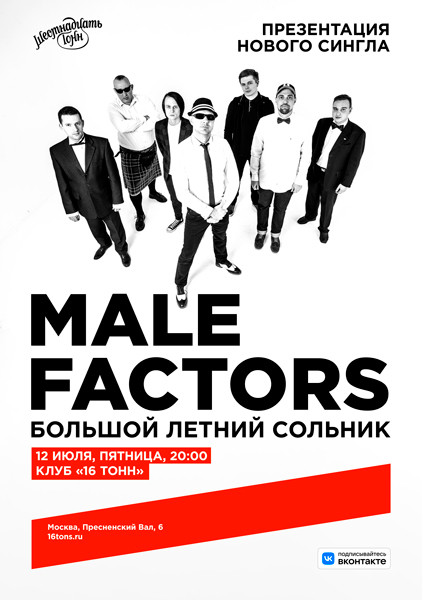 Афиша Male Factors. Презентация нового сингла